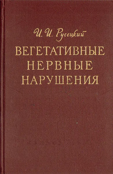 Обложка книги Вегетативные нервные нарушения, И. И. Русецкий