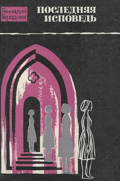Обложка книги Последняя исповедь, Геннадий Геродник