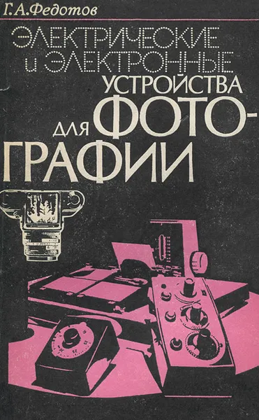 Обложка книги Электрические и электронные устройства для фотографии, Г. А. Федотов