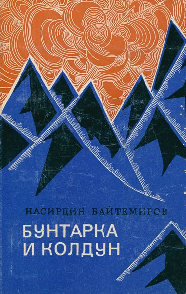 Обложка книги Бунтарка и колдун, Насирдин Байтемиров