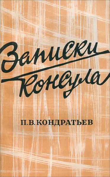 Обложка книги Записки консула, П. В. Кондратьев