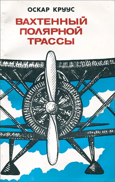 Обложка книги Вахтенный полярной трассы, Оскар Круус