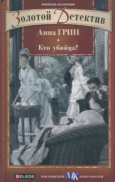 Обложка книги Кто убийца?, Грин Анна Кэтрин