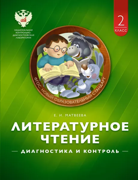 Обложка книги Литературное чтение. 2 класс. Диагностика и контроль, Е. И. Матвеева