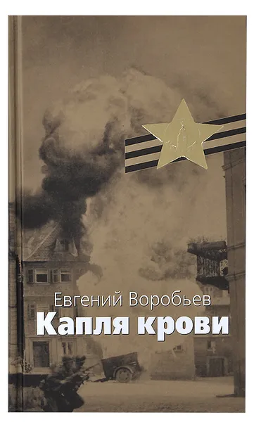 Обложка книги Капля крови, Евгений Воробьев