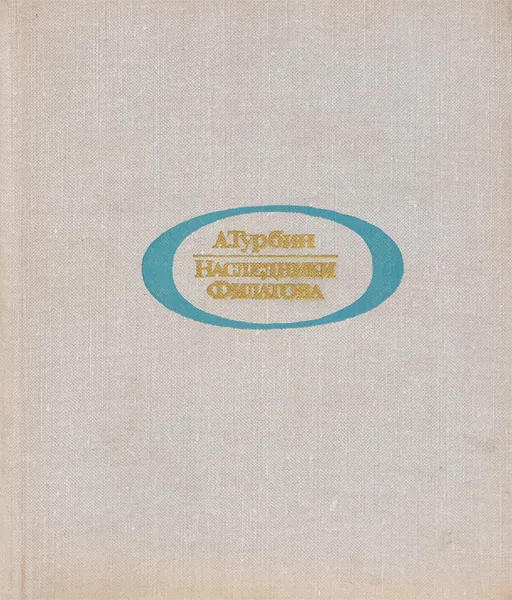 Обложка книги Наследники Филатова, А. Турбин