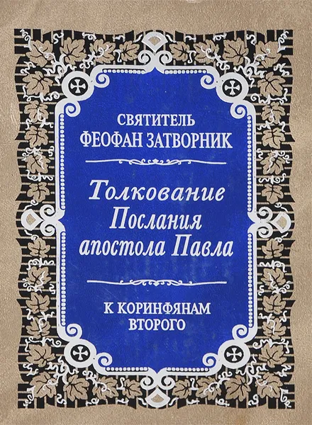 Обложка книги Толкование Послания апостола Павла к Коринфянам Второго, Святитель Феофан Затворник Вышенский