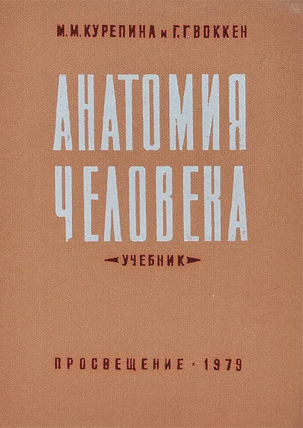 Обложка книги Анатомия человека. Учебник, М. М. Курепина, Г. Г. Воккен