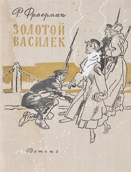Обложка книги Золотой василек, Р. Фраерман