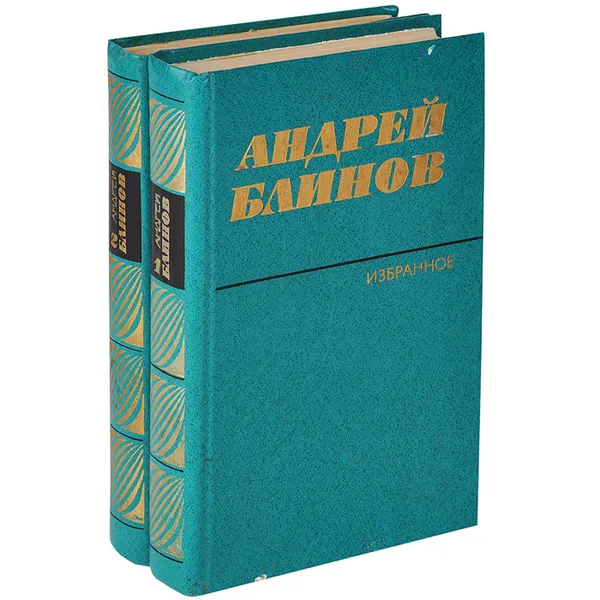 Обложка книги Андрей Блинов. Избранное (комплект из 2 книг), Андрей Блинов