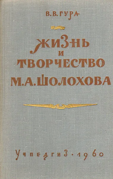 Обложка книги Жизнь и творчество М. А. Шолохова, В. В. Гура