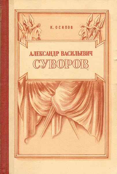 Обложка книги Александр Васильевич Суворов, К. Осипов
