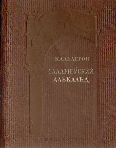 Обложка книги Саламейский алькальд, Дон Педро Кальдерон де ла Барка