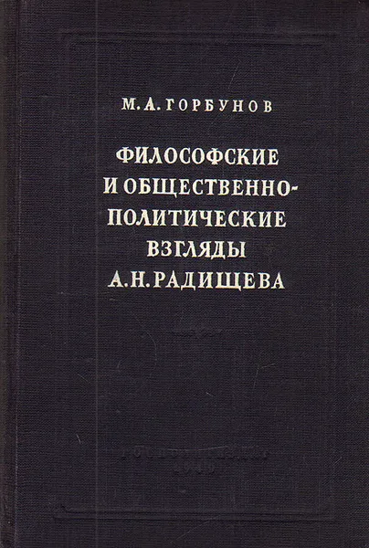 Обложка книги Философские и общественно-политические взгляды А. Н. Радищева, М. А. Горбунов