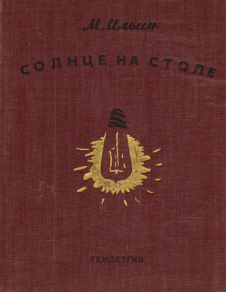 Обложка книги Солнце на столе, М. Ильин