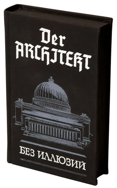 Обложка книги Der Architekt. Без иллюзий, Мартьянов Андрей Л.