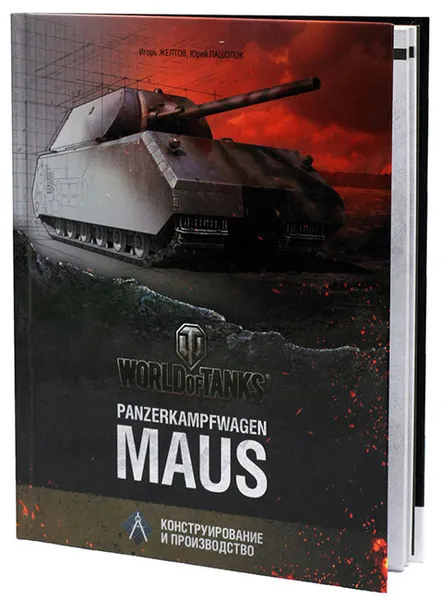 Обложка книги Panzerkampfwagen Maus. Конструирование и производство, Игорь Желтов, Юрий Пашолок