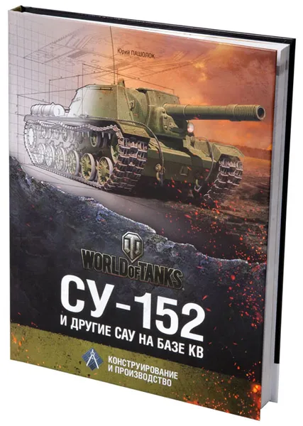 Обложка книги СУ-152 и другие САУ на базе КВ. Конструирование и производство, Юрий Пашолок