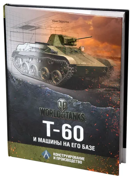 Обложка книги Т-60 и машины на его базе. Конструирование и производство, Юрий Пашолок