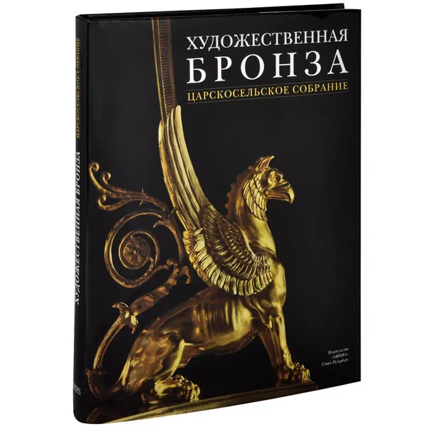 Обложка книги Художественная бронза. Царскосельское собрание. Альбом, Т. В. Серпинская