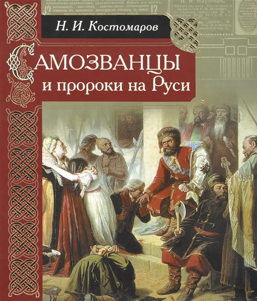 Обложка книги Самозванцы и пророки на Руси, Н. И. Костомаров