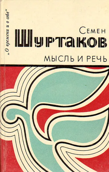 Обложка книги Мысль и речь, Семен Шуртаков