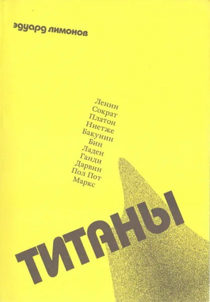 Обложка книги Титаны, Эдуард Лимонов