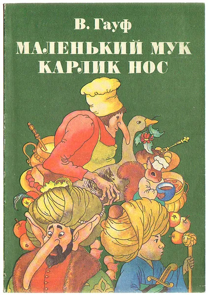 Обложка книги Маленький Мук. Карлик нос, В. Гауф