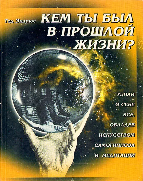 Обложка книги Кем ты был в прошлой жизни?, Тед Эндрюс