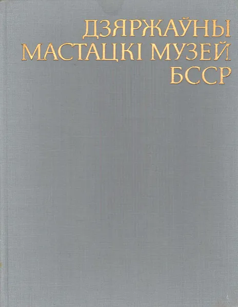 Обложка книги Государственный художественный музей БССР, Петр Герасимович,Елена Ресина