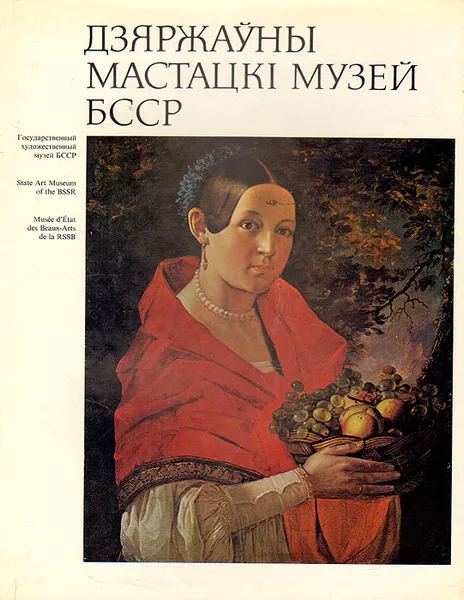 Обложка книги Государственный художественный музей БССР, Петр Герасимович,Елена Ресина