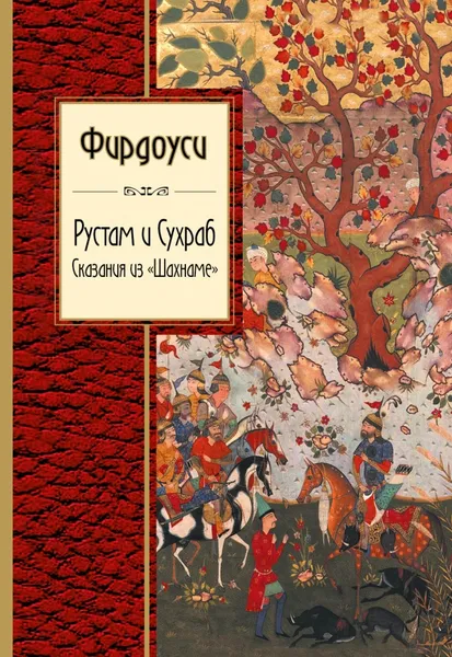 Обложка книги Рустам и Сухраб. Сказания из 