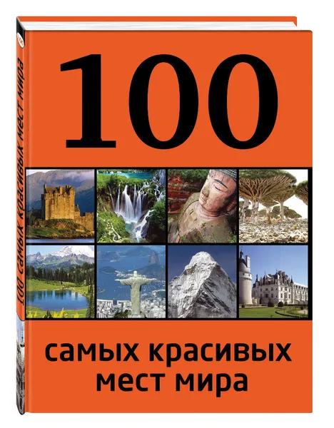 Обложка книги 100 самых красивых мест мира, Андрушкевич Юрий Петрович