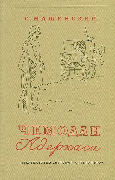 Обложка книги Чемодан Адеркаса, С. Машинский