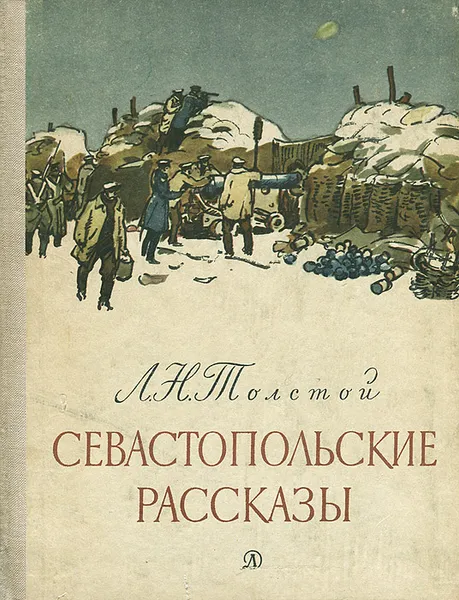 Обложка книги Севастопольские рассказы, Толстой Лев Николаевич, Тарле Евгений Викторович