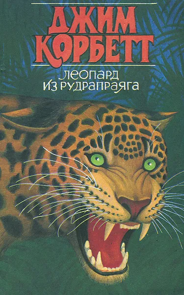 Обложка книги Леопард из Рудрапраяга, Джим Корбетт