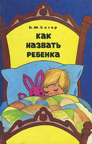 Обложка книги Как назвать ребенка, Хигир Борис Юрьевич