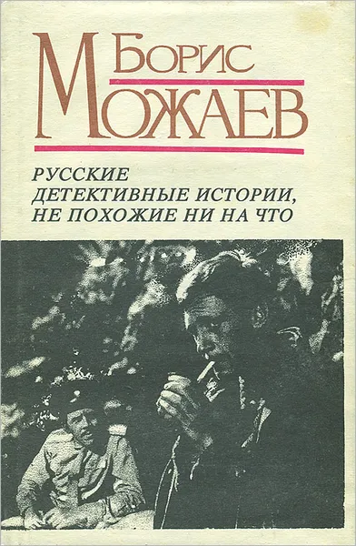 Обложка книги Русские детективные истории, не похожие ни на что, Борис Можаев