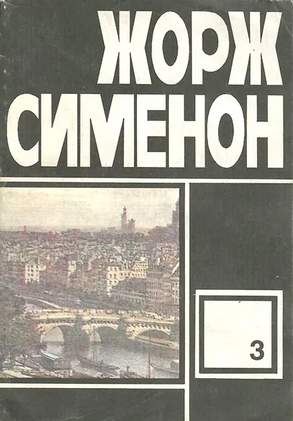 Обложка книги Жорж Сименон. Избранные произведения. Выпуск 3, Жорж Сименон