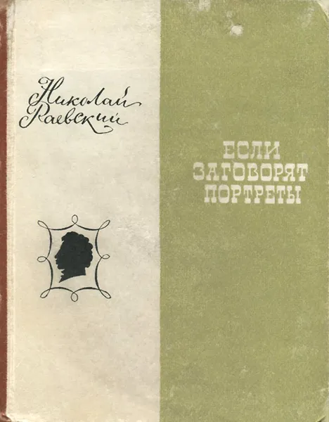 Обложка книги Если заговорят портреты, Раевский Николай Алексеевич