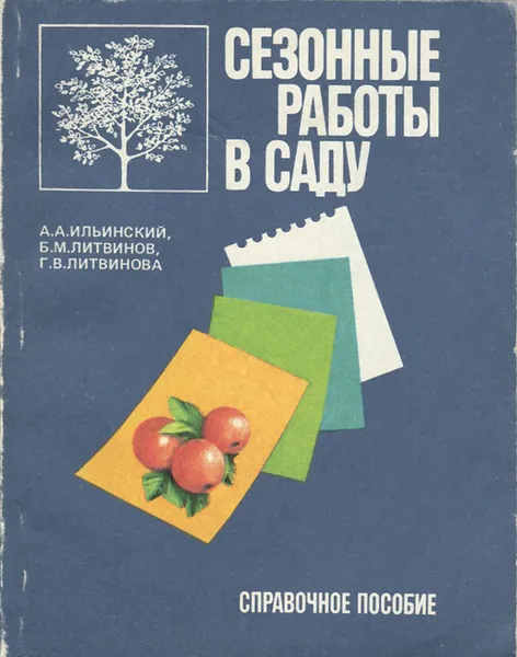 Обложка книги Сезонные работы в саду, Ильинский Александр Анатольевич, Литвинов Борис Митрофанович