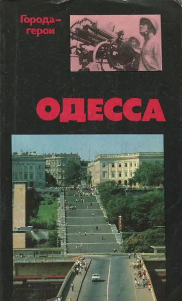 Обложка книги Одесса, Юрий Усыченко