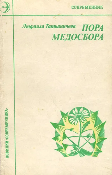 Обложка книги Пора медосбора, Людмила Татьяничева