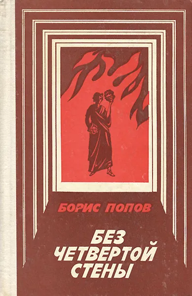 Обложка книги Без четвертой стены, Борис Попов