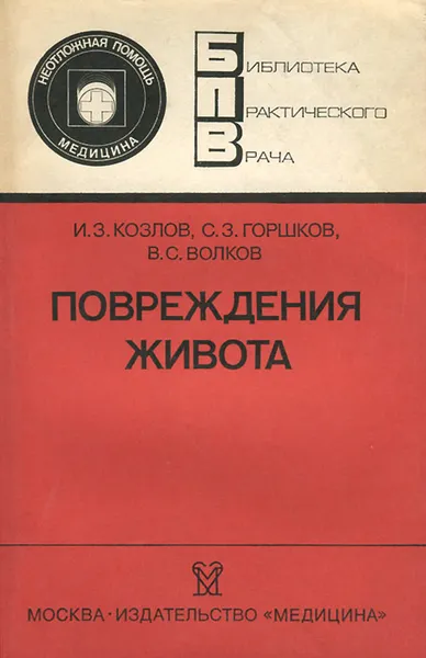 Обложка книги Повреждения живота, И. З. Козлов, С. З. Горшков, В. С. Волков