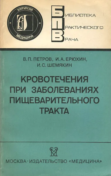 Обложка книги Кровотечения при заболеваниях пищеварительного тракта, В. П. Петров, И. А. Ерюхин, И. С. Шемякин