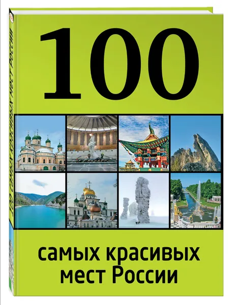 Обложка книги 100 самых красивых мест России, И. Лебедева
