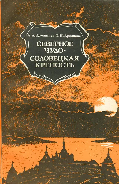 Обложка книги Северное чудо - Соловецкая крепость, А. Д. Домашнев, Т. Н. Дроздова