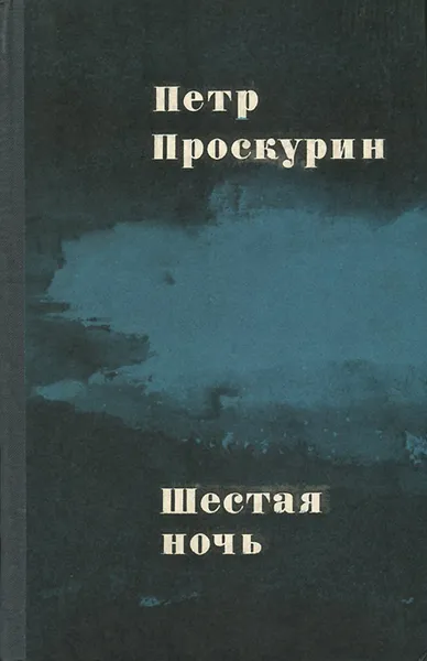 Обложка книги Шестая ночь, Петр Проскурин