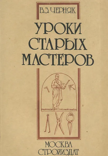 Обложка книги Уроки старых мастеров, В. З. Черняк